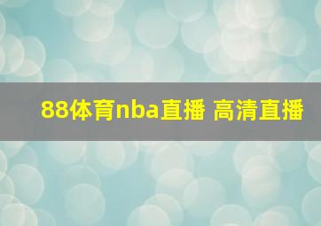 88体育nba直播 高清直播